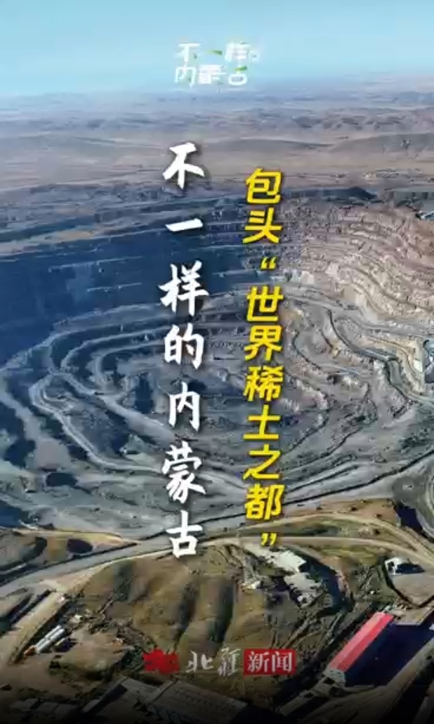 不一樣的內(nèi)蒙古 | 你以為是“稀有的土壤” 其實是“工業(yè)維生素”