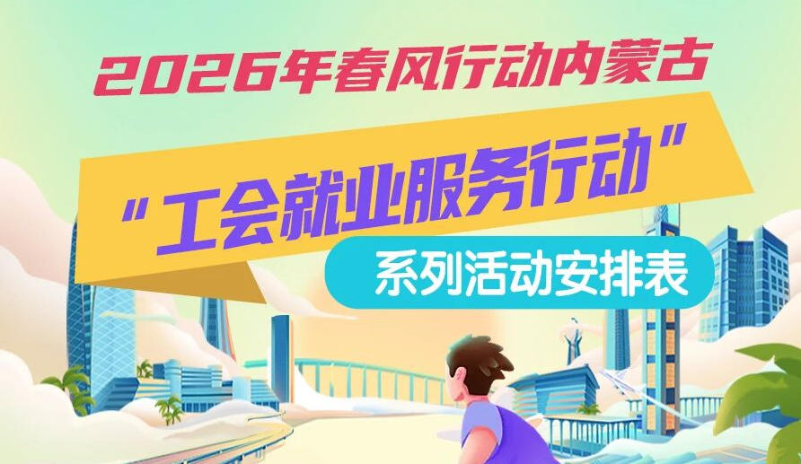 2026年春風(fēng)行動(dòng)內(nèi)蒙古“工會(huì)就業(yè)服務(wù)行動(dòng)”系列活動(dòng)1月25日來啦，線上+線下雙軌齊行，好崗“零距離”