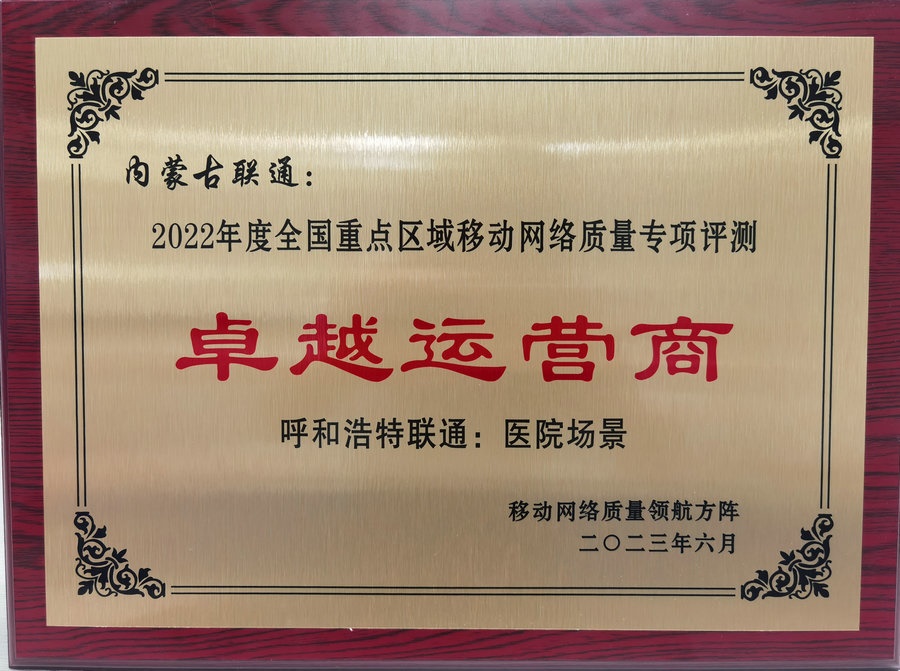 1688486040777756.jpg 內(nèi)蒙古聯(lián)通在2022年度全國重點區(qū)域移動網(wǎng)絡(luò)質(zhì)量專項評測中榮獲“卓越運營商”榮譽稱號.jpg