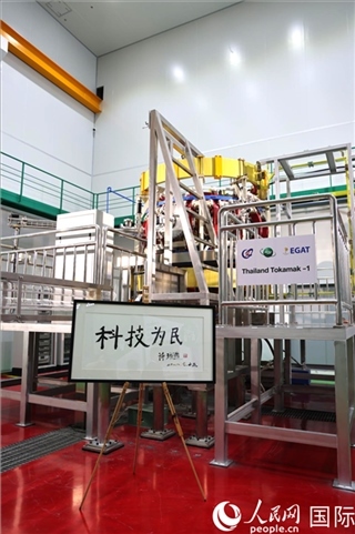 7月25日泰國首臺托卡馬克實(shí)驗(yàn)裝置TT-1啟動，裝置旁邊專門擺放了詩琳通公主手寫題字“科技為民”。 人民網(wǎng)記者 張矜若攝