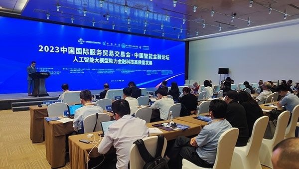 服貿(mào)會期間舉辦的“人工智能大模型助力金融科技高質(zhì)量發(fā)展論壇”。人民網(wǎng)記者 李彤攝
