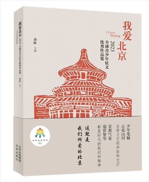 《我愛北京——2023全球青少年征文優(yōu)秀作品集》封面。北京出版集團供圖