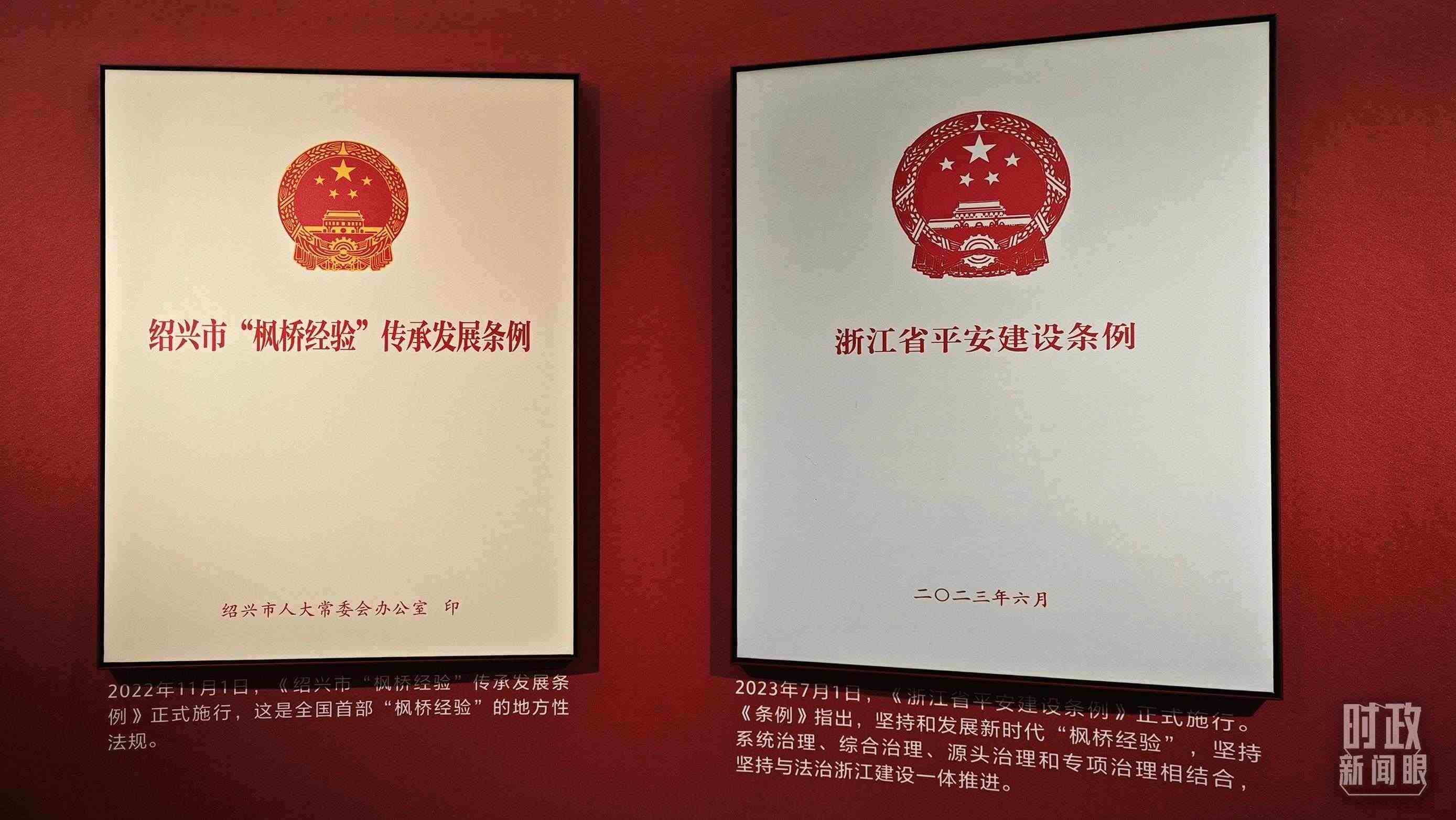 △楓橋經(jīng)驗(yàn)陳列館展示的當(dāng)?shù)叵嚓P(guān)條例。（總臺(tái)央視記者郁振一拍攝）