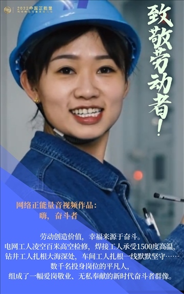 【海報(bào)】2022中國(guó)正能量：匯聚點(diǎn)點(diǎn)微光，照亮前行之路