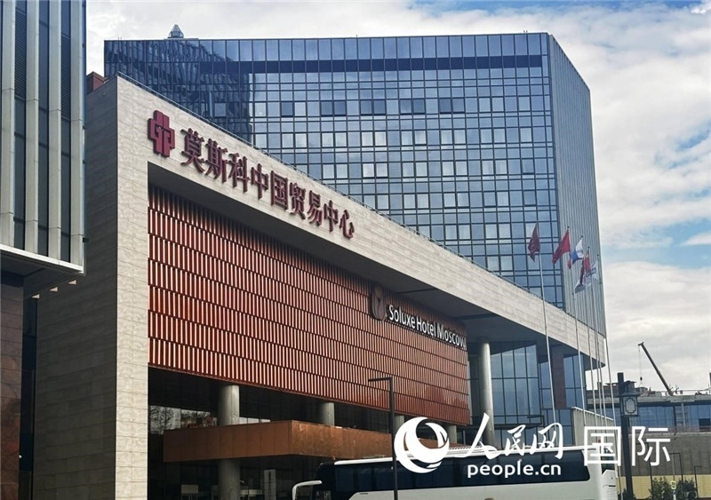 圖為莫斯科中國(guó)貿(mào)易中心。人民網(wǎng)記者 申佳平攝