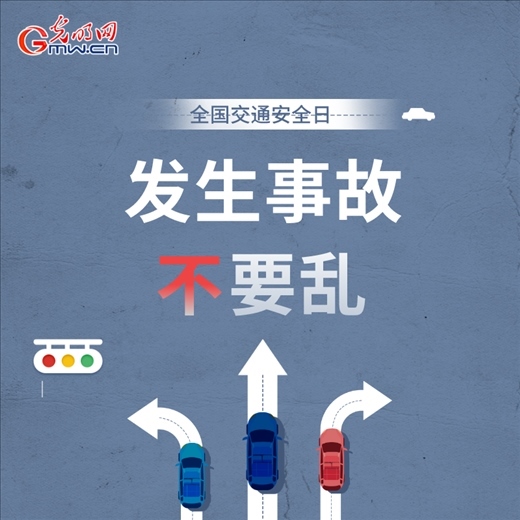 全國(guó)交通安全日:8個(gè)“不”請(qǐng)記牢 安全出行有保證