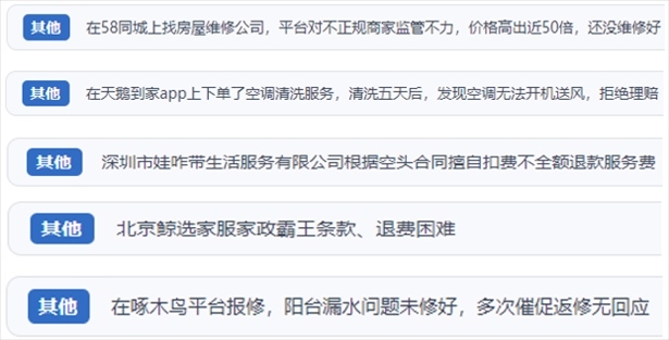 “人民投訴”用戶反映家政、防水補(bǔ)漏維修、家電清洗等上門服務(wù)中出現(xiàn)的質(zhì)量問題以及平臺監(jiān)管缺失的情況。（“人民投訴”平臺截圖）