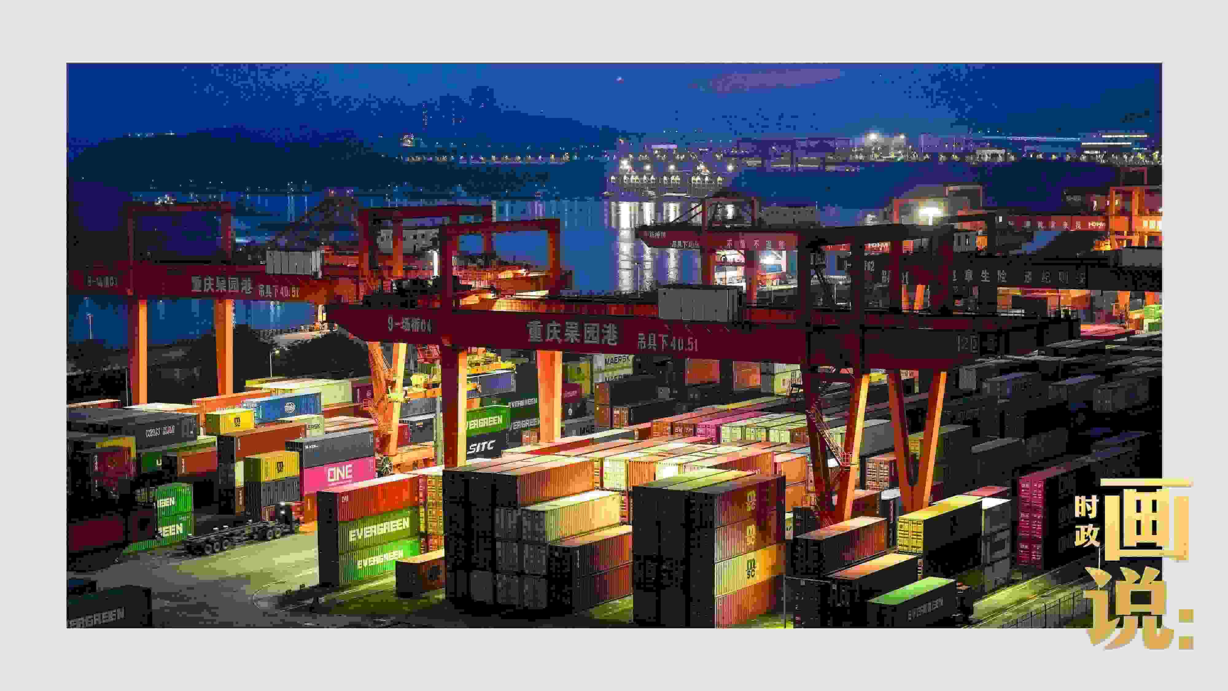 △入夜時分，果園港沿江碼頭平臺依然燈火通明，一派繁忙。