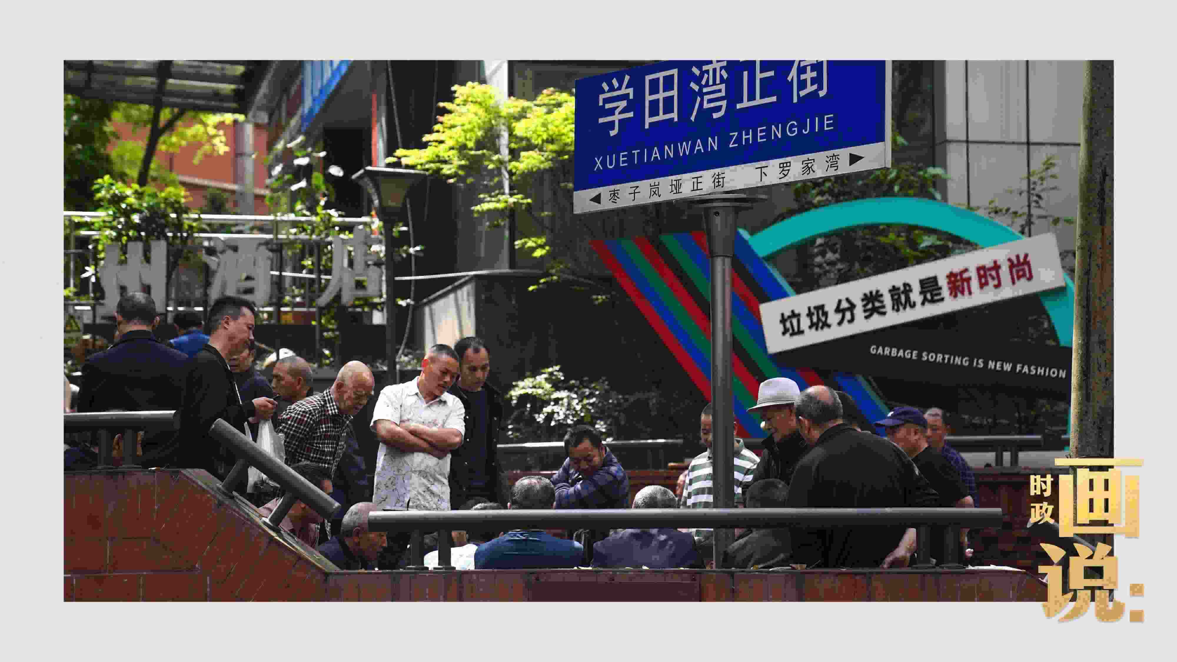 △街頭的棋局正酣，引得路人看入了迷。