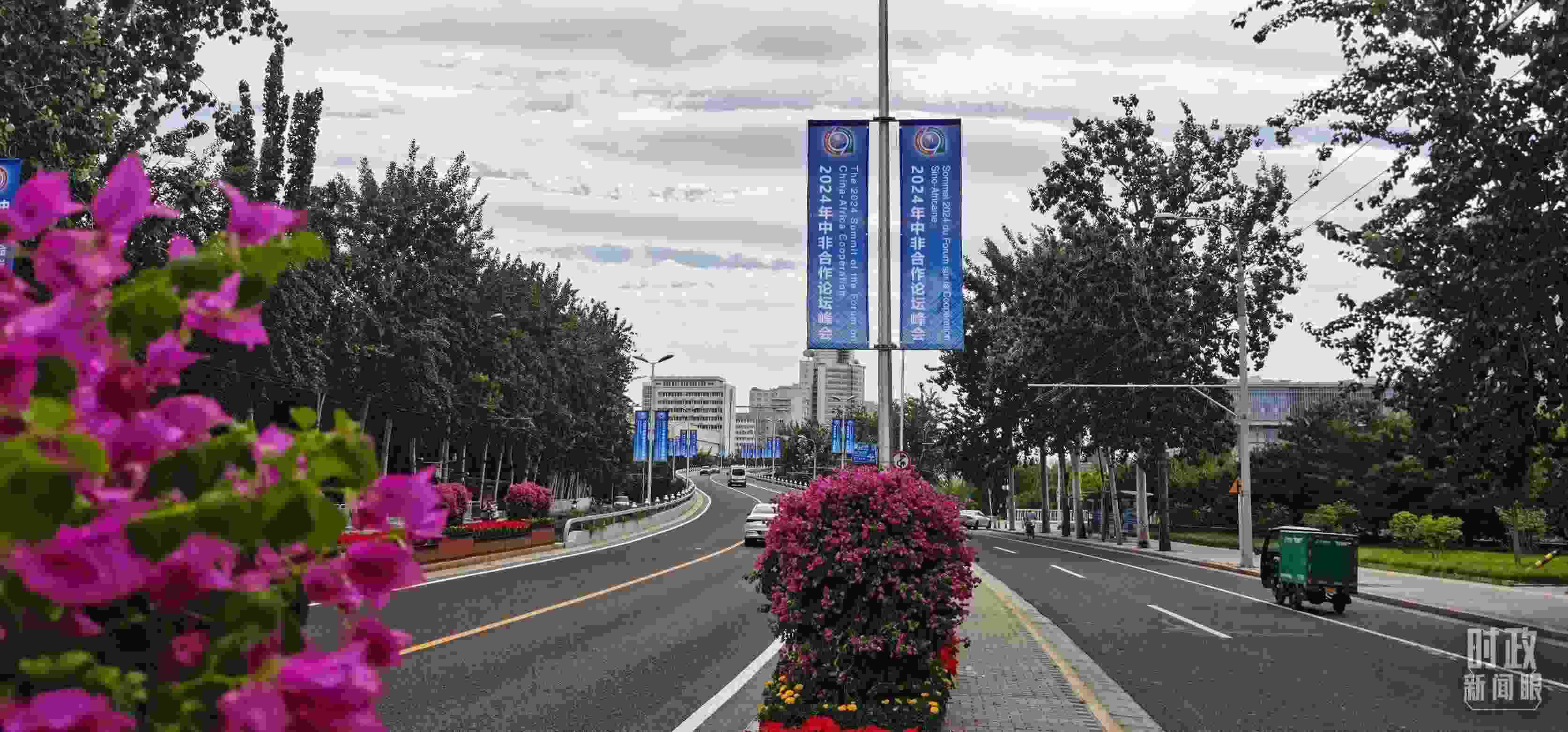 △北京街頭懸掛的2024年中非合作論壇峰會旗幟。（總臺央視記者陳漢章拍攝）