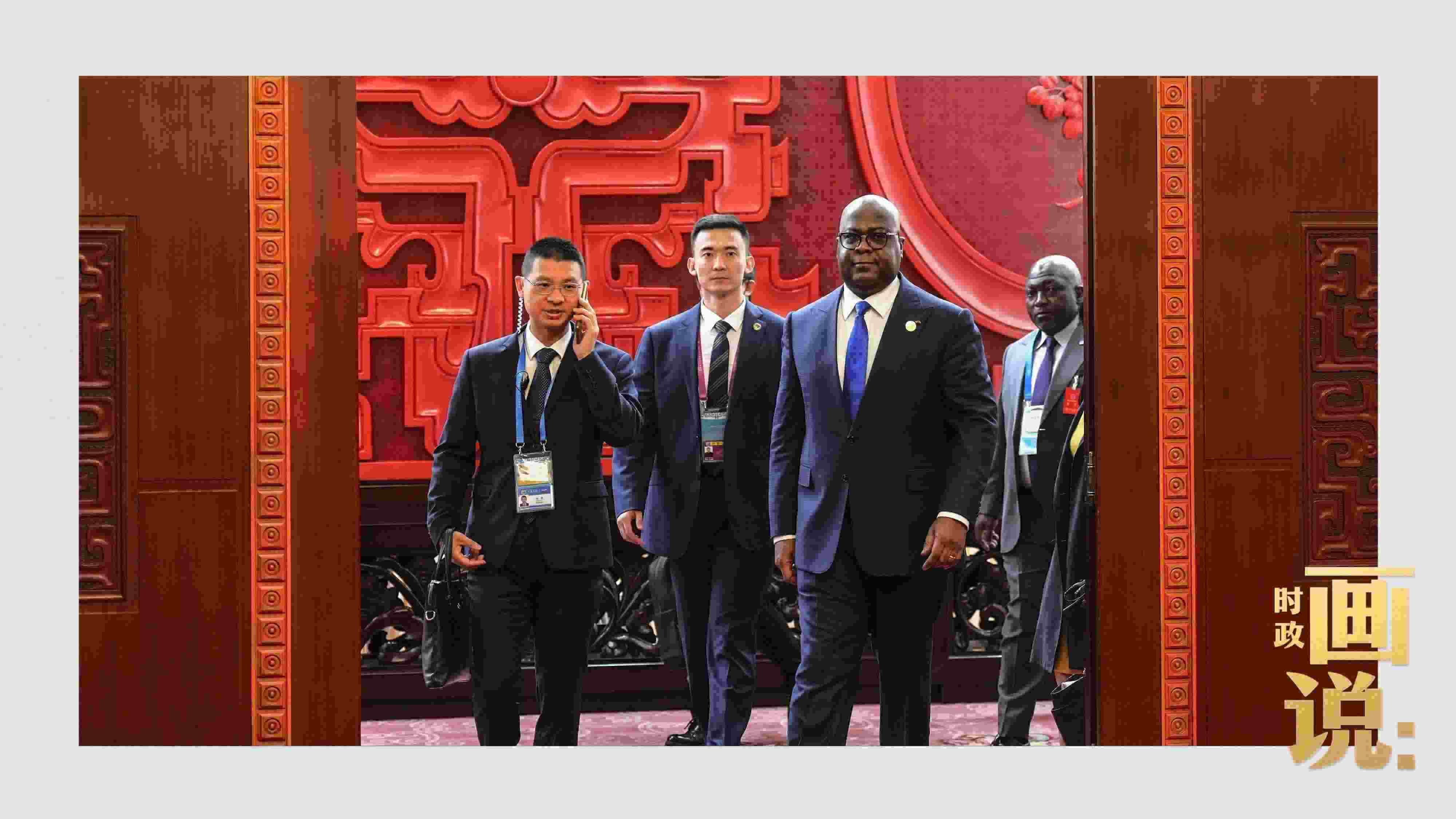 △剛果（金）總統(tǒng)齊塞克迪走向會見廳，這是習(xí)近平主席在峰會期間舉行的首場雙邊會見。