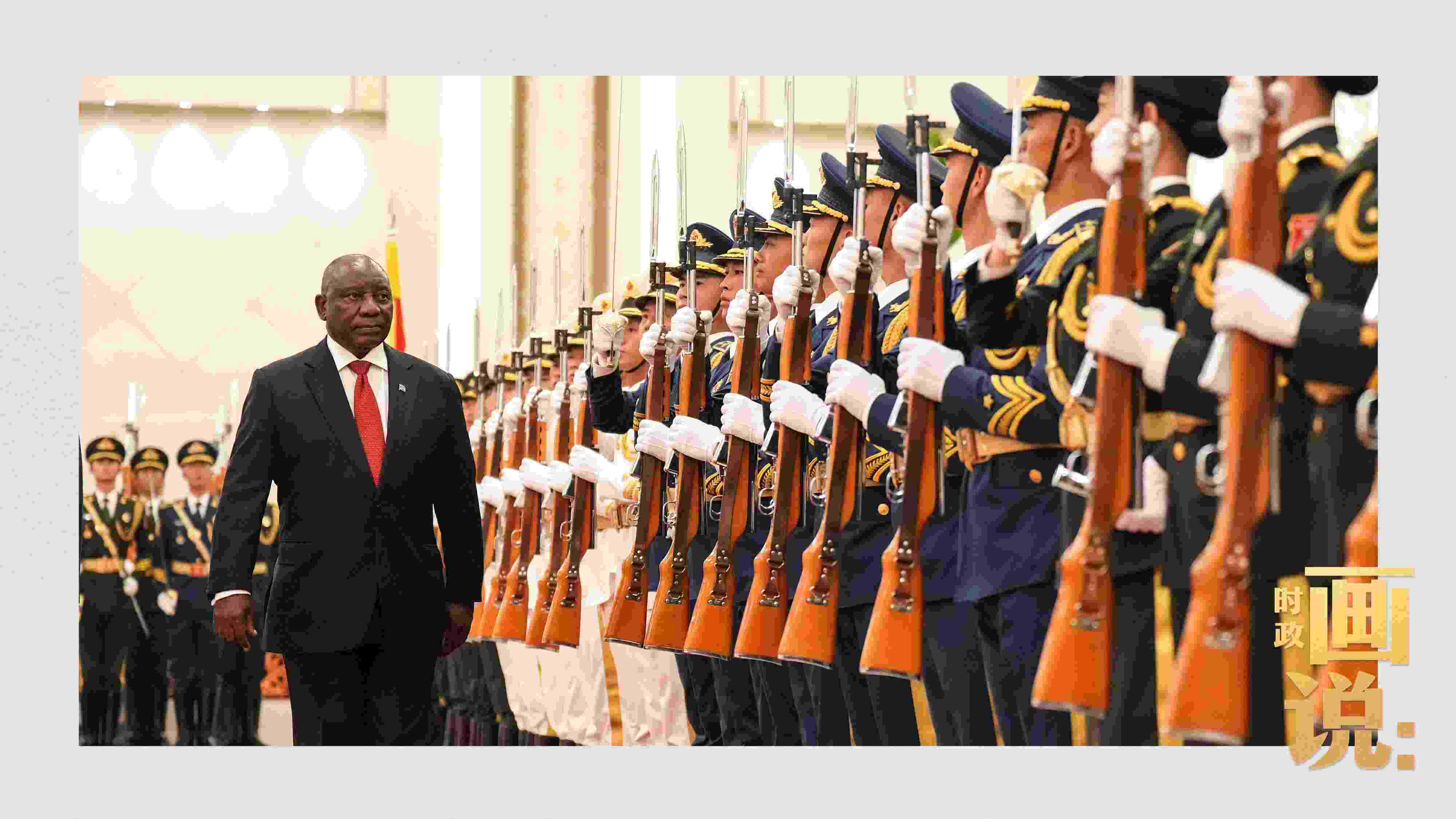 △南非總統(tǒng)拉馬福薩檢閱中國人民解放軍三軍儀仗隊。