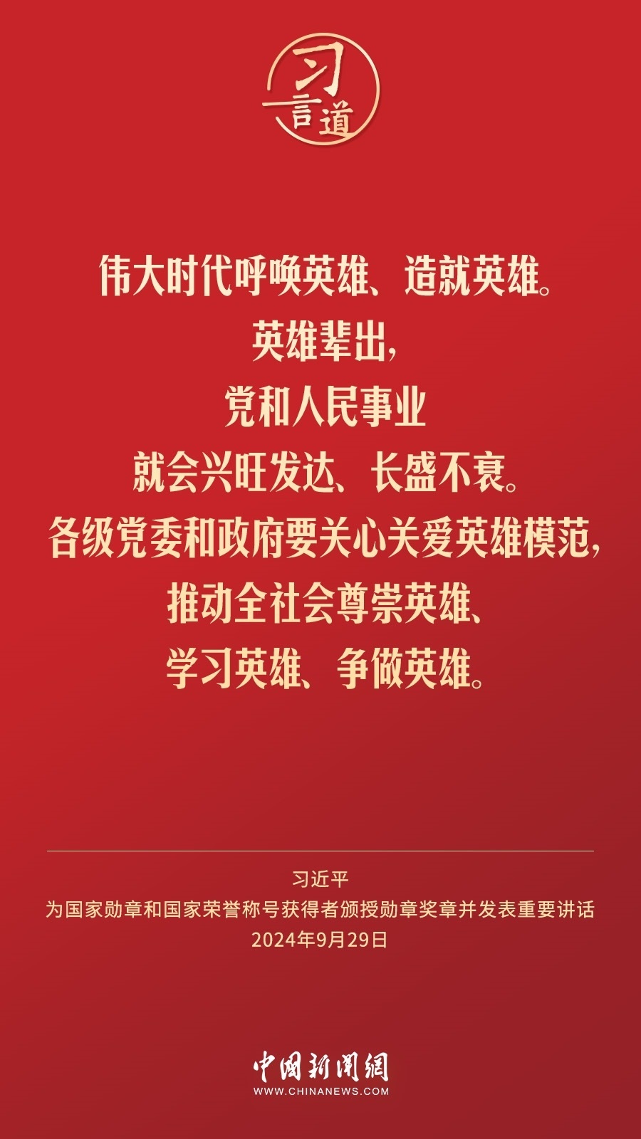 【清澈的愛(ài)】習(xí)言道｜偉大時(shí)代呼喚英雄、造就英雄