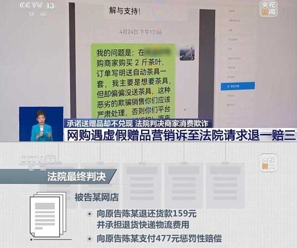 網(wǎng)購(gòu)遇虛假贈(zèng)品營(yíng)銷，消費(fèi)者提出上訴，法院判決商家與平臺(tái)三倍賠償。來(lái)源：央視截圖