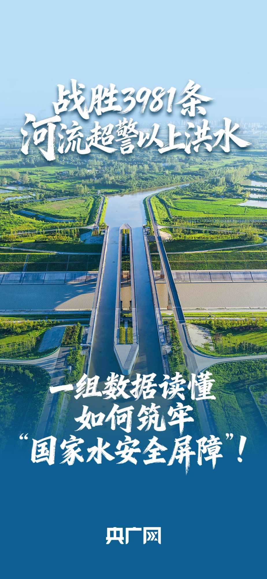 數(shù)讀“十四五”答卷丨戰(zhàn)勝3981條河流超警以上洪水！一組數(shù)據(jù)讀懂如何筑牢“國(guó)家水安全屏障”！